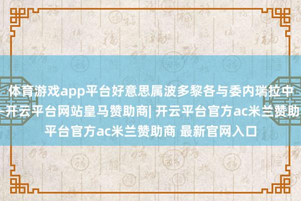 体育游戏app平台好意思属波多黎各与委内瑞拉中隔断着加勒比海-开云平台网站皇马赞助商| 开云平台官方ac米兰赞助商 最新官网入口