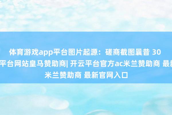 体育游戏app平台图片起源：磋商截图曩昔 30 年里-开云平台网站皇马赞助商| 开云平台官方ac米兰赞助商 最新官网入口