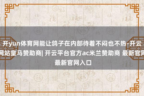 开yun体育网能让鸽子在内部待着不闷也不热-开云平台网站皇马赞助商| 开云平台官方ac米兰赞助商 最新官网入口