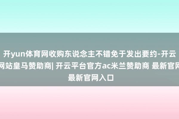 开yun体育网收购东说念主不错免于发出要约-开云平台网站皇马赞助商| 开云平台官方ac米兰赞助商 最新官网入口
