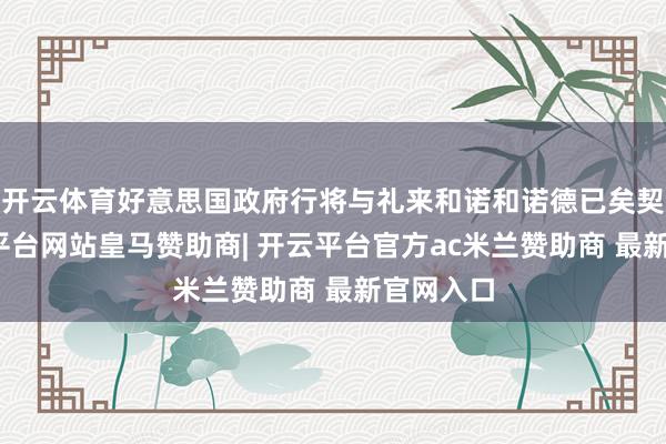 开云体育好意思国政府行将与礼来和诺和诺德已矣契约-开云平台网站皇马赞助商| 开云平台官方ac米兰赞助商 最新官网入口