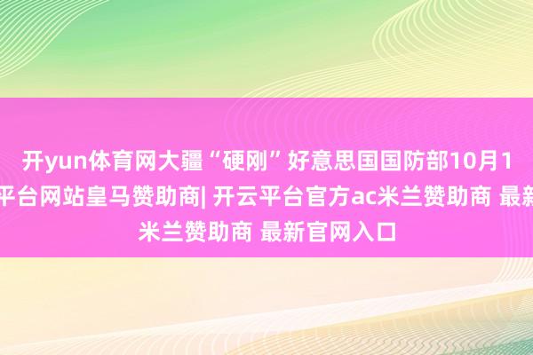 开yun体育网大疆“硬刚”好意思国国防部10月14日-开云平台网站皇马赞助商| 开云平台官方ac米兰赞助商 最新官网入口