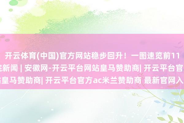 开云体育(中国)官方网站稳步回升！一图速览前11月主要经济数据_大皖新闻 | 安徽网-开云平台网站皇马赞助商| 开云平台官方ac米兰赞助商 最新官网入口