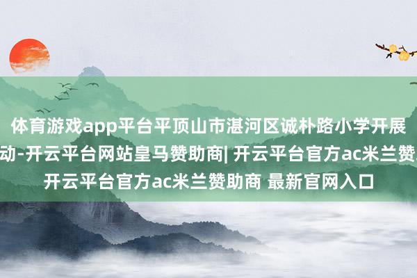 体育游戏app平台平顶山市湛河区诚朴路小学开展了迎冬至包饺子活动-开云平台网站皇马赞助商| 开云平台官方ac米兰赞助商 最新官网入口
