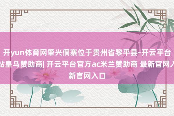 开yun体育网肇兴侗寨位于贵州省黎平县-开云平台网站皇马赞助商| 开云平台官方ac米兰赞助商 最新官网入口