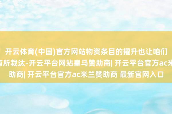 开云体育(中国)官方网站物资条目的擢升也让咱们对春节的物资眩惑力有所裁汰-开云平台网站皇马赞助商| 开云平台官方ac米兰赞助商 最新官网入口