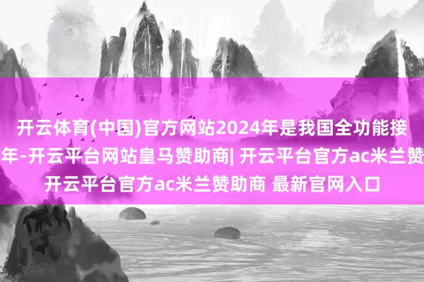 开云体育(中国)官方网站2024年是我国全功能接入国外互联网30周年-开云平台网站皇马赞助商| 开云平台官方ac米兰赞助商 最新官网入口