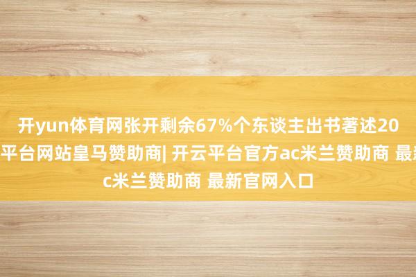 开yun体育网张开剩余67%个东谈主出书著述2018年-开云平台网站皇马赞助商| 开云平台官方ac米兰赞助商 最新官网入口