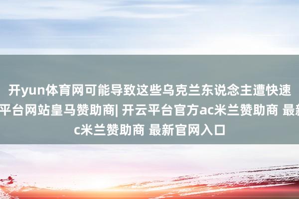 开yun体育网可能导致这些乌克兰东说念主遭快速遣返-开云平台网站皇马赞助商| 开云平台官方ac米兰赞助商 最新官网入口