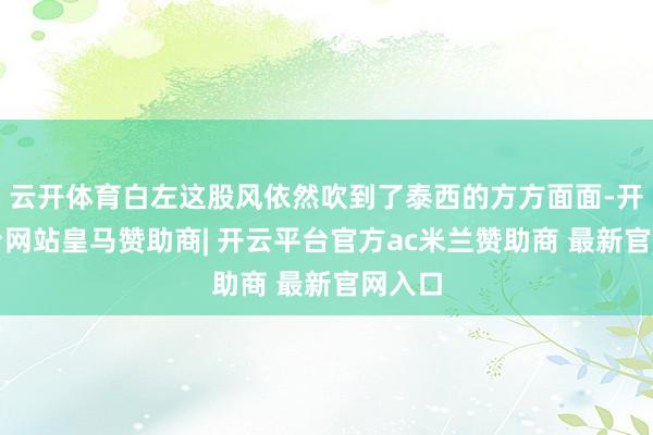 云开体育白左这股风依然吹到了泰西的方方面面-开云平台网站皇马赞助商| 开云平台官方ac米兰赞助商 最新官网入口