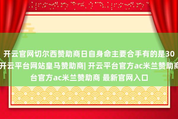 开云官网切尔西赞助商日自身命主要合手有的是30年期日本国债-开云平台网站皇马赞助商| 开云平台官方ac米兰赞助商 最新官网入口