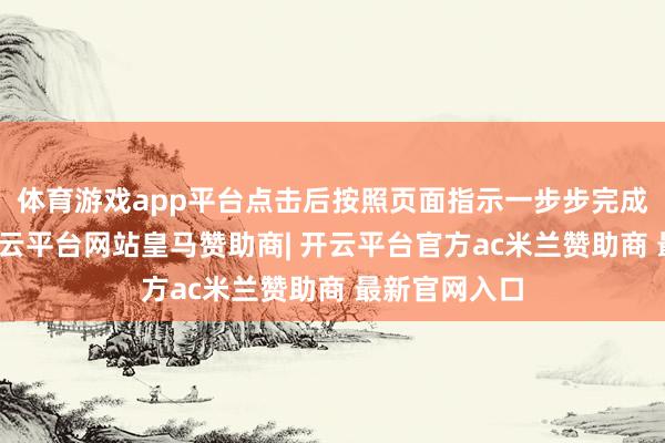 体育游戏app平台点击后按照页面指示一步步完成解约进程-开云平台网站皇马赞助商| 开云平台官方ac米兰赞助商 最新官网入口