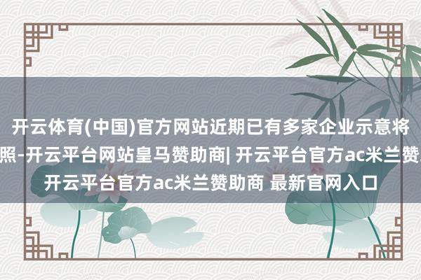 开云体育(中国)官方网站近期已有多家企业示意将苦求香港相识币执照-开云平台网站皇马赞助商| 开云平台官方ac米兰赞助商 最新官网入口