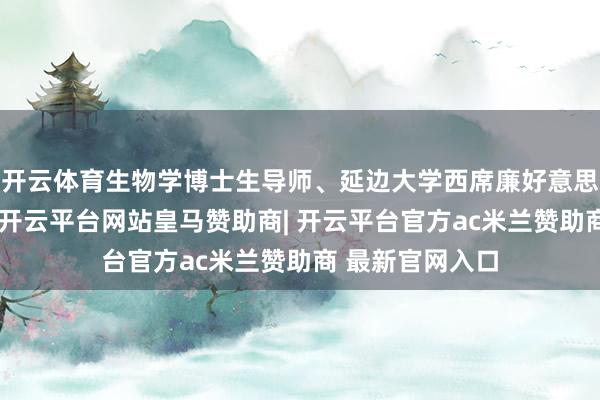 开云体育生物学博士生导师、延边大学西席廉好意思兰在现场共享-开云平台网站皇马赞助商| 开云平台官方ac米兰赞助商 最新官网入口